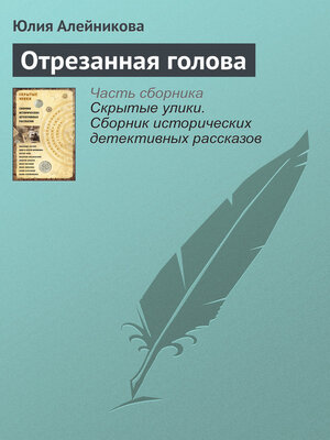 cover image of Отрезанная голова